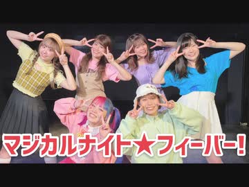 【ドメスチック】マジカルナイト☆フィーバー！ 踊ってみた【オリジナル振付】