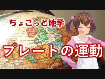ちょこっと地学【プレートの運動】