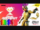 無料スキン【ウェブスター】の入手方法！！公式大会スプリングブレイクアウトカップが激熱すぎる大会な件！ ！日程、参加条件など解説！[フォートナイト/Fortnite]