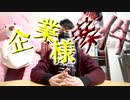 初めての企業案件ではしゃぐ量産型YouTuber