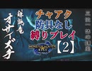 【モンスターハンターライズ】チャアク防具なし縛り実況『オサイズチ』【2】