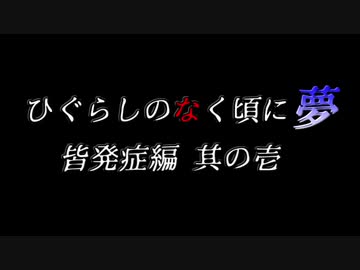 ムゲンのなく頃に 夢 皆発症編 その壱〖狂下位～狂最上位〗