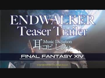 【FF14】「ENDWALKER Teaser trailer Theme」【耳コピしてみた！】