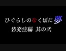 ムゲンのなく頃に 夢 皆発症編 その弐〖狂下位～狂最上位〗