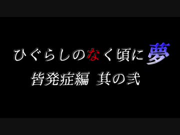 ムゲンのなく頃に 夢 皆発症編 その弐〖狂下位～狂最上位〗