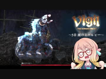 【桜乃そら】Vigil:The Longest Night ～5章～【VOICEROID実況】