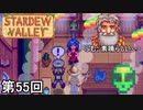 【Stardew Valley】奇抜ダンシング侍 第55回【実況】