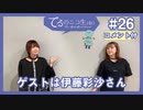 アーカイブ(コメント付き)：てるのニコ生(仮)＃26【ゲストに伊藤彩沙さん登場！！】