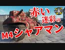 【WoT：M4A1 Sherman】ゆっくり実況でおくる戦車戦Part915 byアラモンド