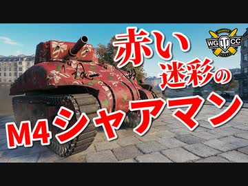 【WoT：M4A1 Sherman】ゆっくり実況でおくる戦車戦Part915 byアラモンド