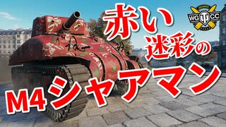 【WoT：M4A1 Sherman】ゆっくり実況でおくる戦車戦Part915 byアラモンド