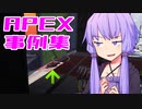 ゆかり課長のAPEX戦闘事例集#18