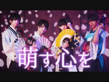 【徒花TOXiC】萌す心を 踊ってみた【オリジナル振付】