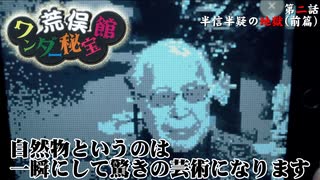 【角川武蔵野ミュージアム】半信半疑の地獄（前篇）:荒俣ワンダー秘宝館02/Aramada Wunderkammer (Museum) in the Kadokawa Culture Museum