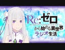 【ゲスト小林裕介】Re：ゼロから始める異世界ラジオ生活 第88回 2021年3月29日