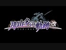 PS4「那由多の軌跡：改」デモムービー