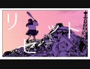 リセット/多分、僕はお前が嫌いだ feat.IA