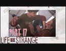 【二人実況】もし時間を戻せたら　part17【ライフイズストレンジ】