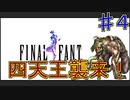 【実況プレイ】【FFⅣ】戦闘中は集中力が途切れて詠唱なんてできない！　♯４