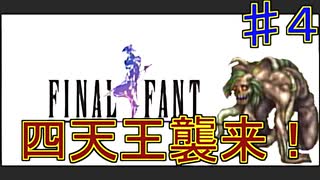 【実況プレイ】【FFⅣ】戦闘中は集中力が途切れて詠唱なんてできない！　♯４