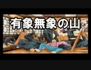 【爆走デコトラ伝説 男花道夢浪漫 スペシャル】喉の調子悪いとわっぱの調子も悪い？Part4【アルカリ性】
