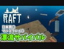 【ゆっくり実況】気が付いたら海の上に居ても、フックさえあれば何とかなる【raft】