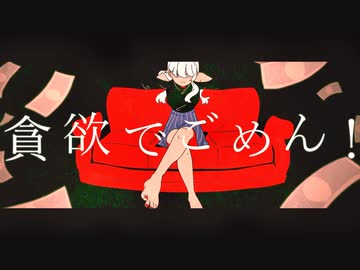 【鏡音リン】グリーディー・ガール【オリジナル曲】