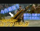 【#04】MHRise実況プレイ其の四　今作最強との呼び声高いコンクエスタの紹介　黒金の征服者よ、今こそ覚醒の時！【モンハンライズ】