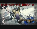 【実況】MHR＃4　二大巨大熊