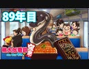 【VTuber】桃鉄を100年やってみる89年目