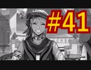 【ツイステ実況】Not完全初見がねじれた世界をかき乱す【メインストーリー編#41】