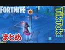【フォートナイト】2021年03月第5週TikTokまとめ～クリエイティブ Fortnite Creative
