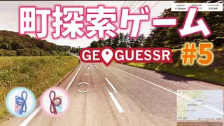 【GeoGuessr】 Googleアースを旅しましょ？ #5【A.I. VOICE (VOICEROID)動画】