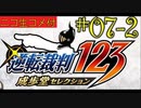 [ニコ生コメ付き]20年ぶりのフェニックス・ライト君#7-2