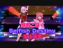 【com3d2】Selfish Destiny【宝土蓮華×瀬名こはく】