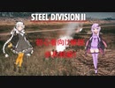 【Steel Division2】紲星あかりが学ぶSD2解説　第10回【VOICEROID解説】