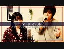 【ボカロ】シャルル/バルーン 全部声だけで歌ってみた 【アカペラ】
