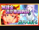 【ウマ娘】『一発3連SSR！』無課金＆逃げ専調教師、ガチャを引く【育成ウマ娘ガチャ】