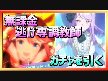 【ウマ娘】『一発3連SSR！』無課金＆逃げ専調教師、ガチャを引く【育成ウマ娘ガチャ】