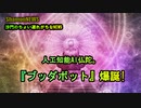 人工知能AI仏『ブッダボット』爆誕!!(沙門のちょい遅れがちなNEWS)