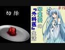 琴葉葵の『外科医』生活 #15【VOICEROID実況】