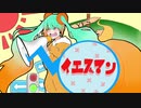 イエスマン / 初音ミク