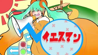 イエスマン / 初音ミク
