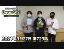 【公式】神谷浩史・小野大輔のDear Girl〜Stories〜 第729話 (2021年3月27日放送分)