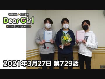 【公式】神谷浩史・小野大輔のDear Girl〜Stories〜 第729話 (2021年3月27日放送分)