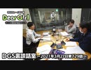 【公式】神谷浩史・小野大輔のDear Girl〜Stories〜 第729話 DGS裏談話室 (2021年3月27日放送分)