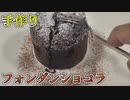 フォンダンショコラをつくる【料理記録】