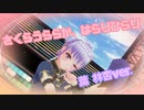 【COM3D2】さくらうららか、はらりひらり【葉 林杏ver.】