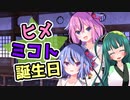 【鳴花生誕の宴2021】鳴花ーズとお休みと誕生日【VOIVEROID劇場】