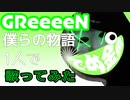 GReeeeNの『僕らの物語』　byでめ金魚